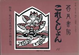 吾八書房　これくしょん14(通巻187号)　特集・私の巴里再訪十日間の散策