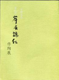 第21回　岸本謙仁作陶展　古希記念