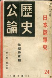 歴史公論　3巻10号「日本陸軍史」