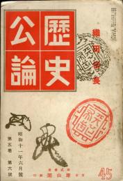 歴史公論　5巻6号　特集　織田信長