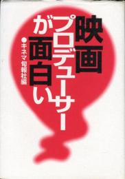 映画プロデューサーが面白い