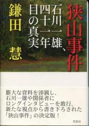 狭山事件—石川一雄、四十一年目の真実