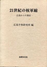 21世紀の核軍縮　広島からの発信