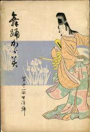 舞踊かが美　第十一回公演号　日本舞踊協会会員住所録(昭和11年4月調)掲載