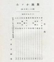 舞踊かが美　第十一回公演号　日本舞踊協会会員住所録(昭和11年4月調)掲載