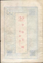 少年王国 その3 (教室文庫 ; 53 )