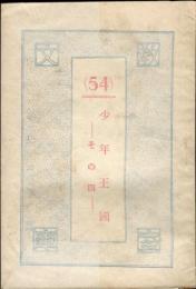 少年王国 その4 (教室文庫 ; 54 )
