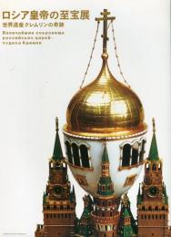 ロシア皇帝の至宝展　世界遺産クレムリンの奇跡