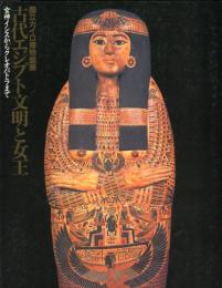 古代エジプト文明と女王　国立カイロ博物館展　　女神イシスからクレオパトラまで　　