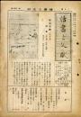 読書と文献 2巻8号(昭和17年8月)