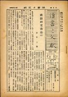 読書と文献　３巻４号（昭和１８年６月）