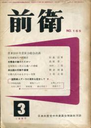 前衛 : 日本共産党中央委員会理論政治誌. (165)



