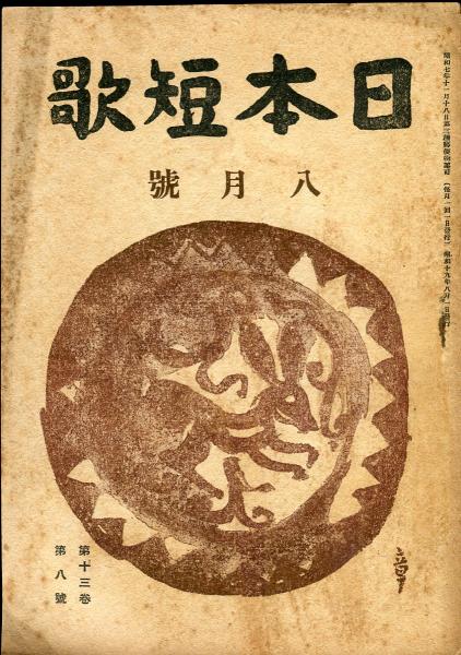 日本短歌 13巻8号（昭和19年8月）(木俣修、服部直人、藤森
