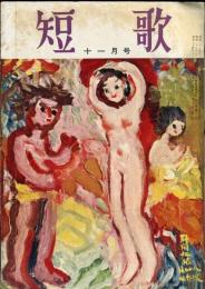 短歌　６巻１１号（昭和３４年１１月）　三つのエポック批評特集