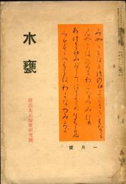 水甕　１８巻１号　明治大正短歌研究号