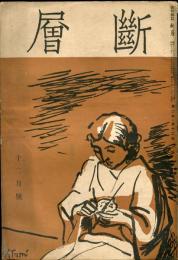 俳句雑誌　断層　２巻１２号（昭和１２年１２月）