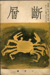 俳句雑誌 断層 3巻1号(昭和13年1月)(表紙・須田国太郎 西村白雲郷、西村真琴、矢部木蘭居、仁智栄坊) / ハナ書房 / 古本、中古本、古