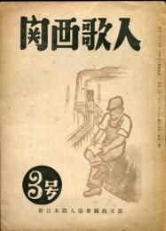 関西歌人　１巻３号（昭和２２年１１月）