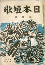 日本短歌　１３巻９号（昭和１９年９月）