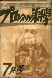 プロレタリア科学 第３年第7号
国際政局と戦争の危機