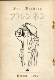 ブルンネン４号  若きヘッセの思想と感情・・