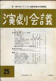 演劇会議(東・西日本リアリズム演劇会議合同機関誌)25号