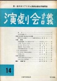 演劇会議(東・西日本リアリズム演劇会議合同機関誌)14号