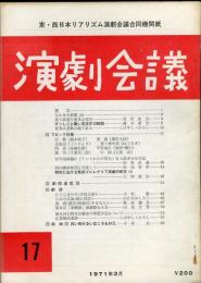 演劇会議(東・西日本リアリズム演劇会議合同機関誌)17号