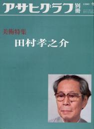 アサヒグラフ別冊　美術特集　田村孝之介