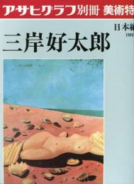 アサヒグラフ　別冊　美術特集　三岸好太郎