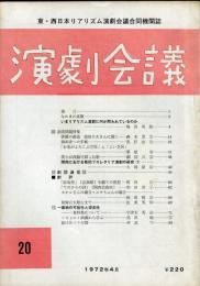 演劇会議(東・西日本リアリズム演劇会議合同機関誌)20号