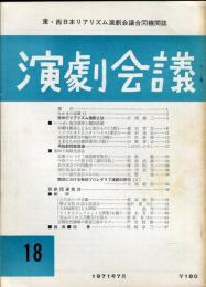 演劇会議(東・西日本リアリズム演劇会議合同機関誌)18号