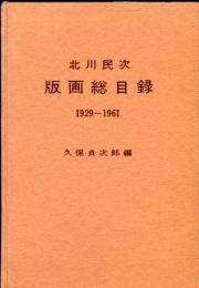 北川民次　版画総目録　１９２９−１９６１