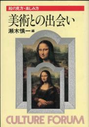 美術との出会い 絵の見方・楽しみ方　　カルチャー・フォーラム