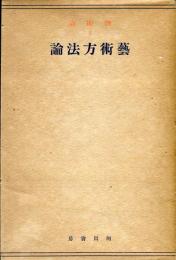 藝術方法論 藝術論2