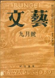 文藝　４巻７号「我が藝道の師ジョイス・伊藤整」