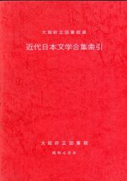 近代日本文学合集索引　大阪府立図書館蔵