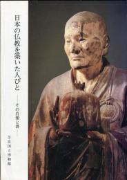 日本の仏教を築いた人びと　その肖像と書
