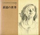 いわさきちひろ作品集１　素描の世界