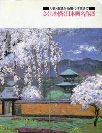 大観・玉堂から現代作家まで　さくらを描く日本画名作展