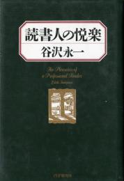 読書人の悦楽