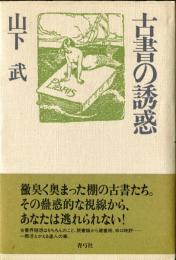 古書の誘惑