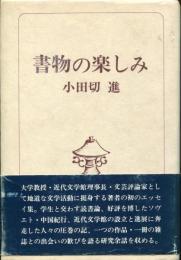 書物の楽しみ