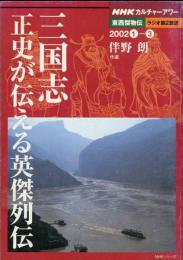 三国志　正史が伝える英傑列伝　NHKカルチャーアワー・東西傑物伝