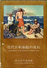 近代日本油絵の流れ