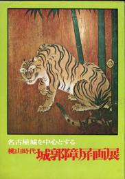 桃山時代　城郭障屏画展　名古屋城を中心とする