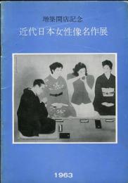 近代日本女性像名作展