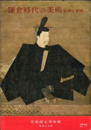 鎌倉時代の美術　絵画と書蹟