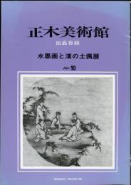 正木美術館出品目録　№10
水墨画と漢の土偶展