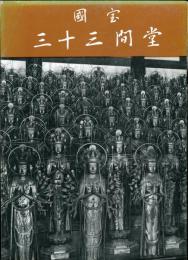 国宝　三十三間堂